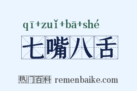 七嘴八舌是什么意思的图片